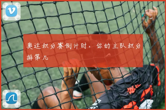 奥运积分赛倒计时,你的主队积分排第几