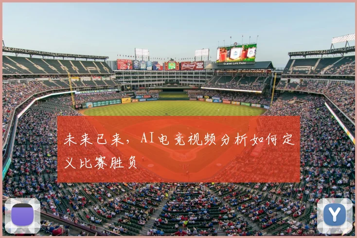 未来已来，AI电竞视频分析如何定义比赛胜负