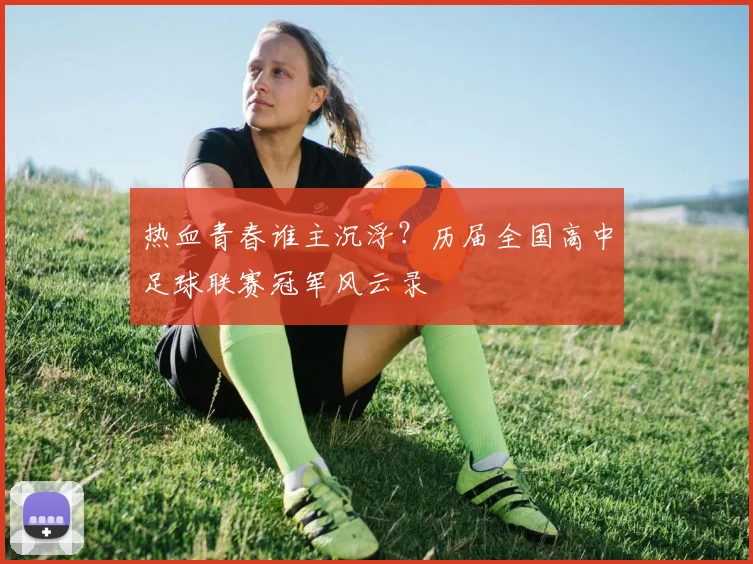 热血青春谁主沉浮？历届全国高中足球联赛冠军风云录