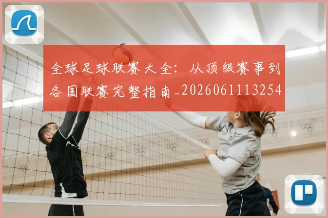 全球足球联赛大全:从顶级赛事到各国联赛完整指南_20260611132547