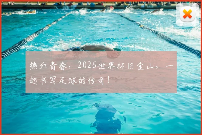 热血青春,2026世界杯旧金山,一起书写足球的传奇!