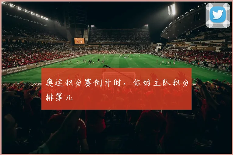 奥运积分赛倒计时，你的主队积分排第几