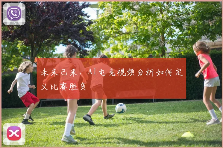 未来已来，AI电竞视频分析如何定义比赛胜负