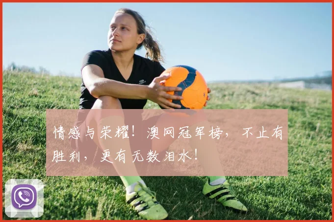 情感与荣耀!澳网冠军榜,不止有胜利,更有无数泪水!