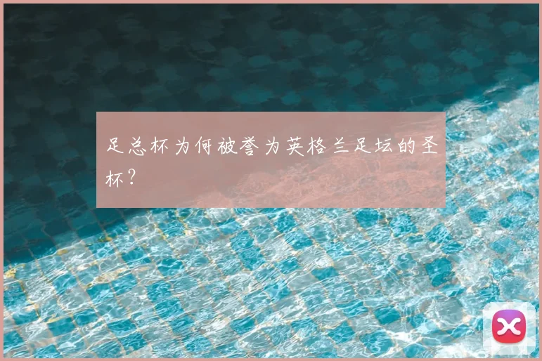 足总杯为何被誉为英格兰足坛的圣杯？