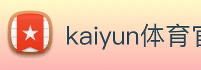 kaiyun体育官网 Logo